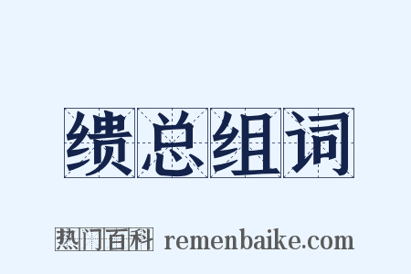 缋总组词是什么意思的图片
